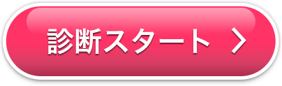 診断スタート