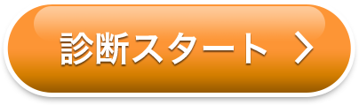 診断スタート