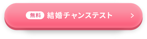 無料 結婚チャンステスト