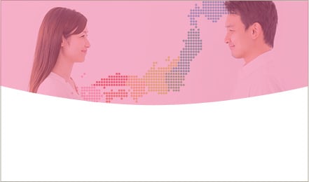 日本中のお相手と婚活