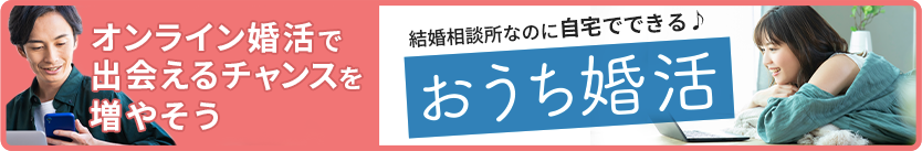 おうち婚活
