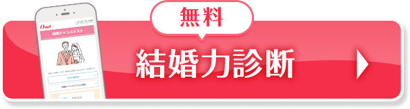 無料 結婚力診断