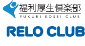 福利厚生倶楽部