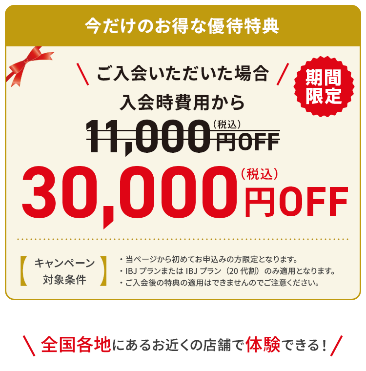 今だけのお得な優待特典 30,000円OFF
