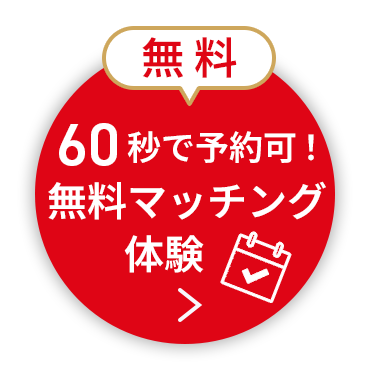 60秒で予約可！無料マッチング体験