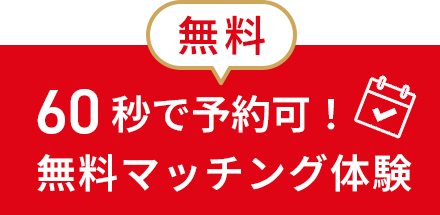60秒で予約可！無料マッチング体験