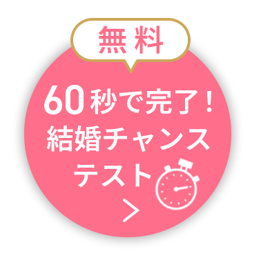 60秒で完了！結婚チャンステスト