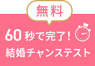 60秒で完了！結婚チャンステスト
