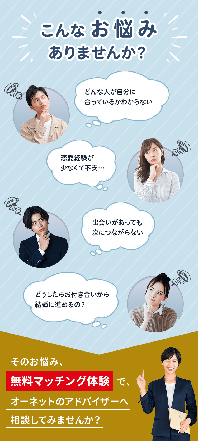 そのお悩み、無料マッチング体験で、オーネットのアドバイザーへ相談してみませんか?