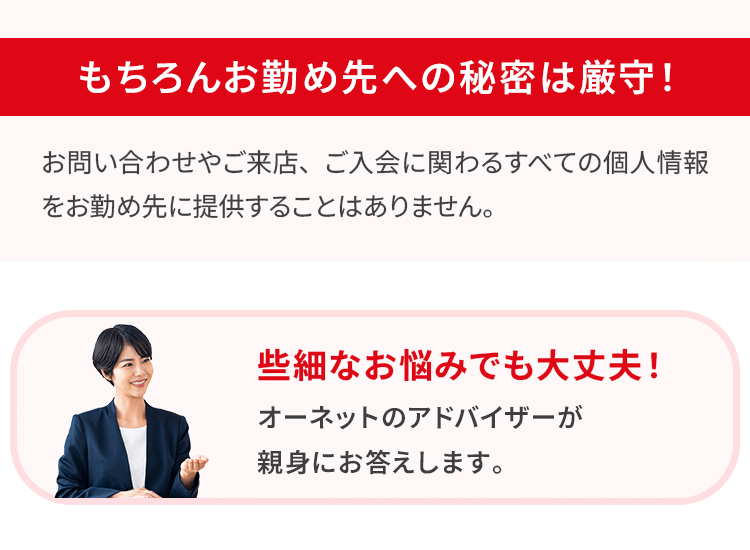 もちろんお勤め先への秘密は厳守!