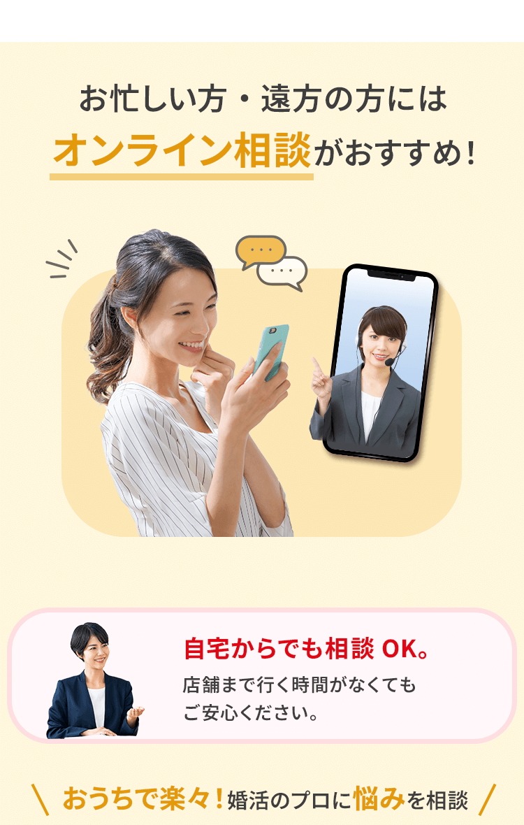 お忙しい方・遠方の方にはオンライン相談がおすすめ!