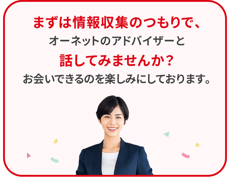 オーネットで結婚した会員様の声