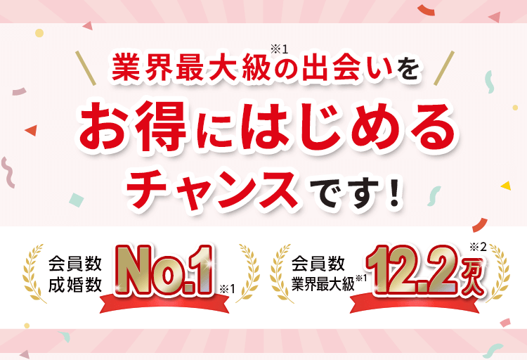 業界最大級の出会いをお得にはじめるチャンスです!