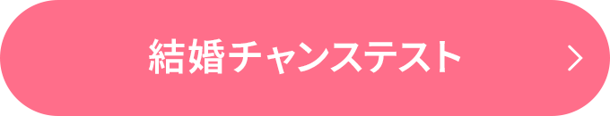 結婚チャンステスト