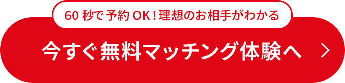 今すぐ無料マッチング体験へ