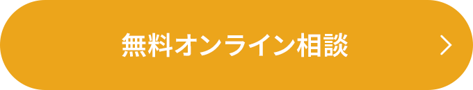 無料オンライン相談