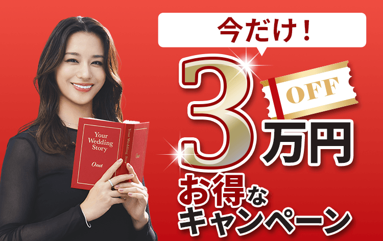 今だけ!3万円OFF お得なキャンペーン