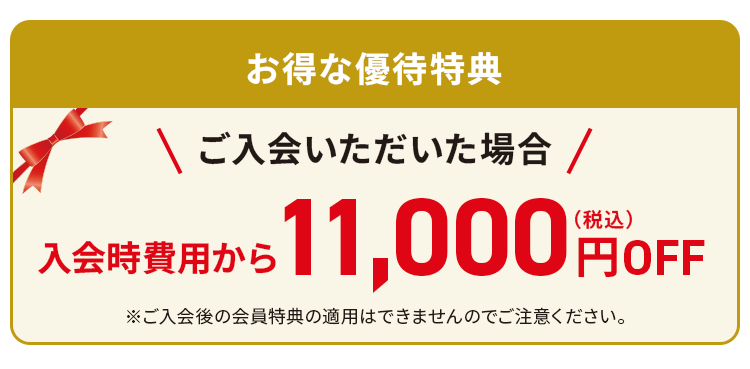 お得な優待特典 入会時費用から11,000円オフ