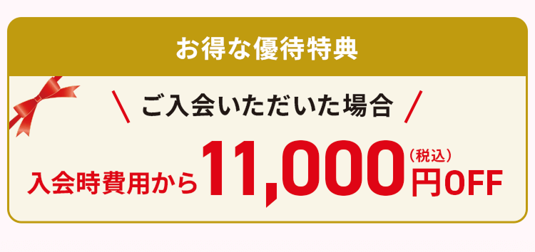 お得な優待特典 入会時費用から11,000円オフ