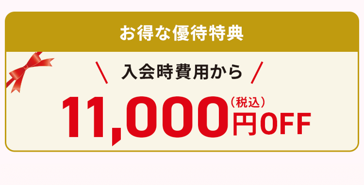 お得な優待特典 入会時費用から11,000円オフ