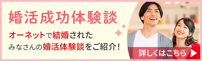 婚活成婚体験談はこちら
