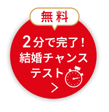 2分で完了！結婚チャンステスト