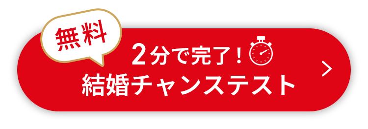 2分で完了！結婚チャンステスト