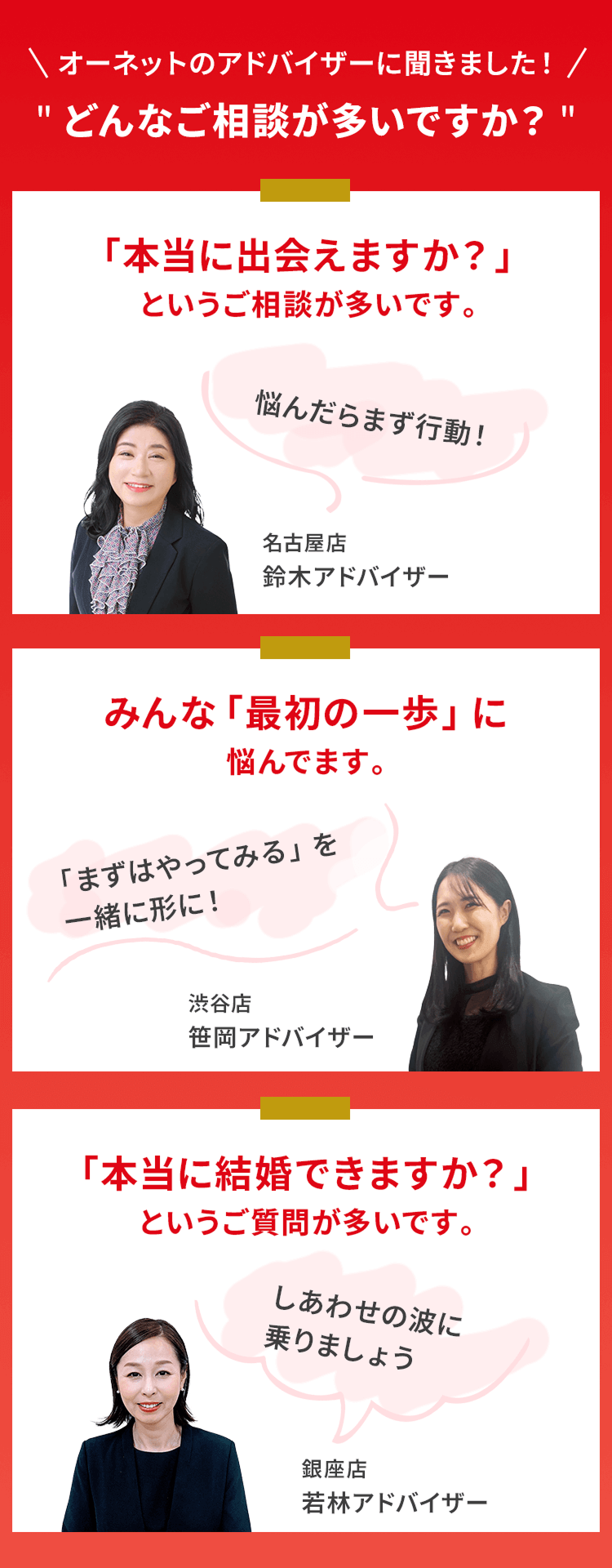 オーネットのアドバイザーに聞きました!
