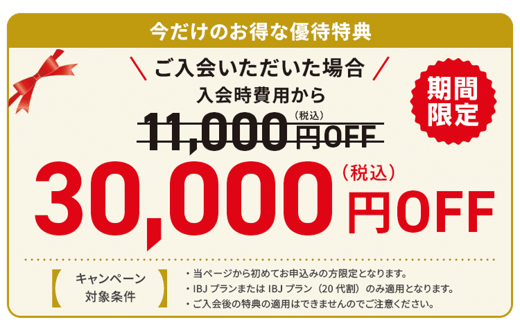 今だけのお得な優待特典 30,000円OFF