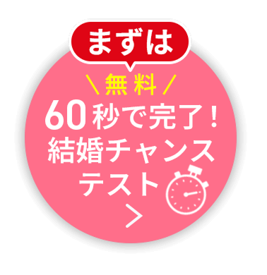 まずは60秒で完了！結婚チャンステスト