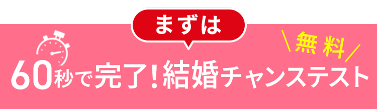 まずは60秒で完了！結婚チャンステスト