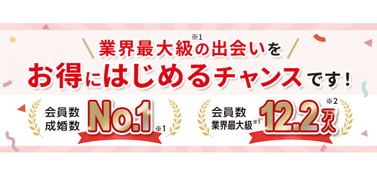 業界最大級の出会いをお得にはじめるチャンスです!