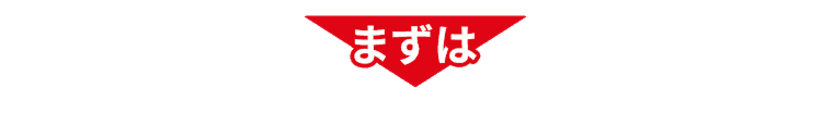 まずは