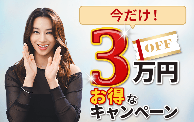 今だけ!3万円OFF お得なキャンペーン