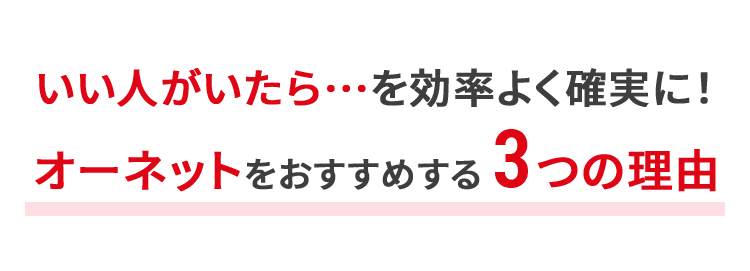 オーネットをおすすめする3つの理由