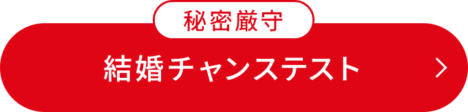 結婚チャンステストはこちら