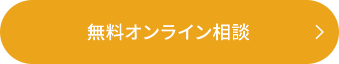 無料オンライン相談はこちら
