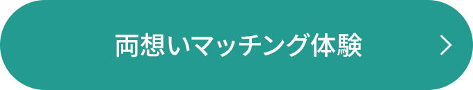 両想いマッチング体験はこちら