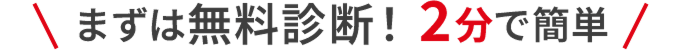 まずは無料診断！2分で簡単