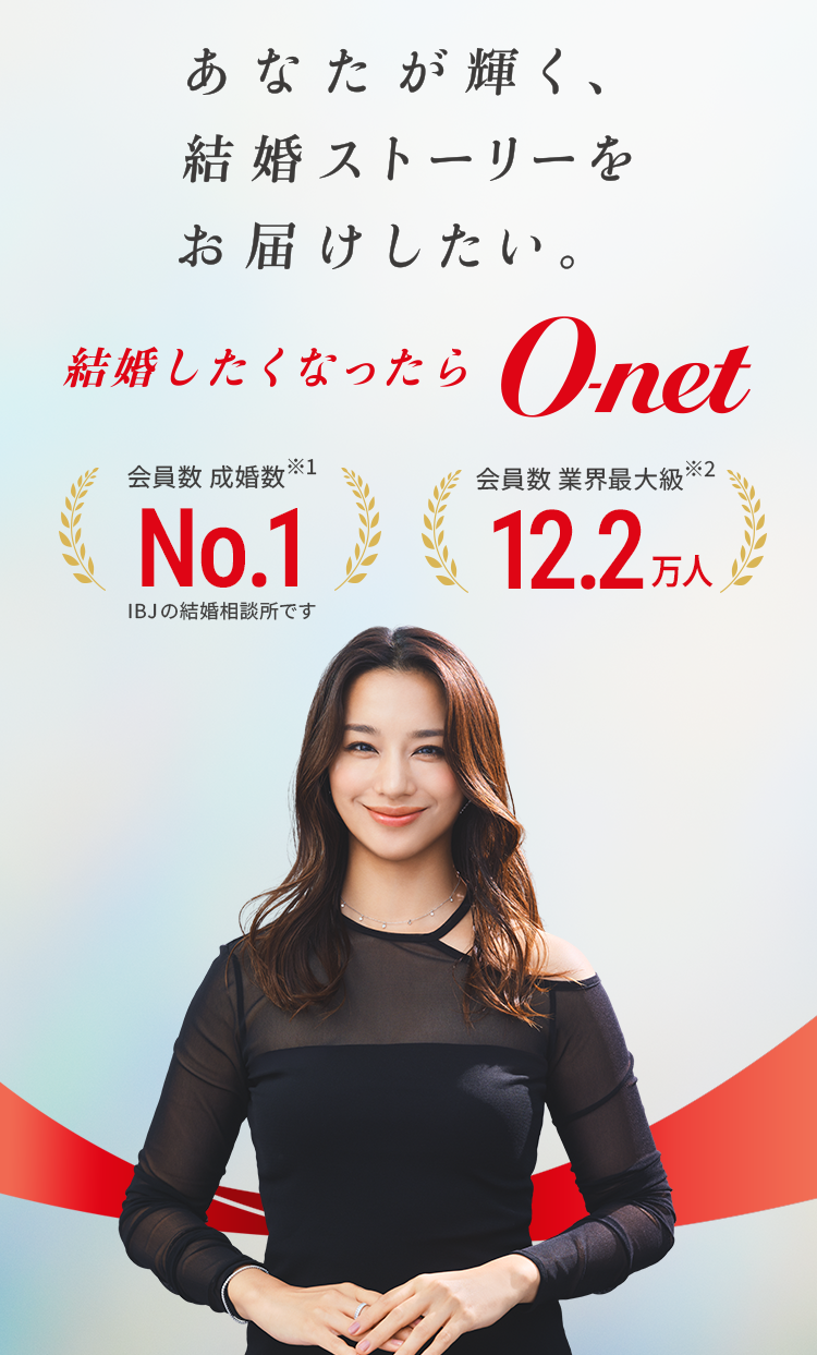 結婚したくなったらO-net