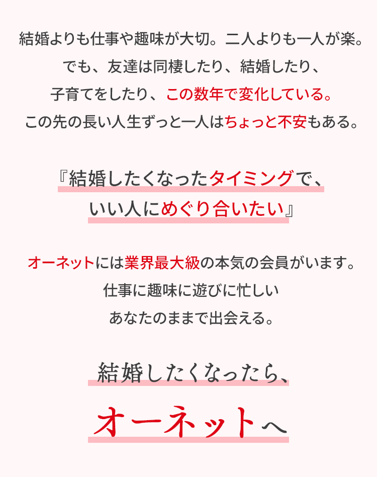 結婚したくなったらオーネットへ