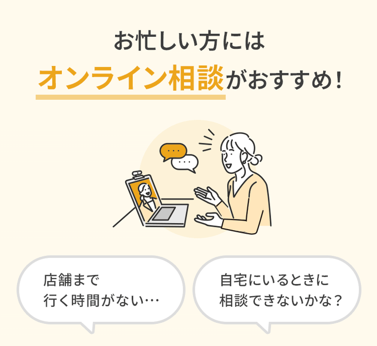お忙しい方にはオンライン相談がおすすめ