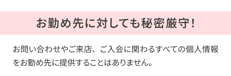 お勤め先に対しても秘密厳守！