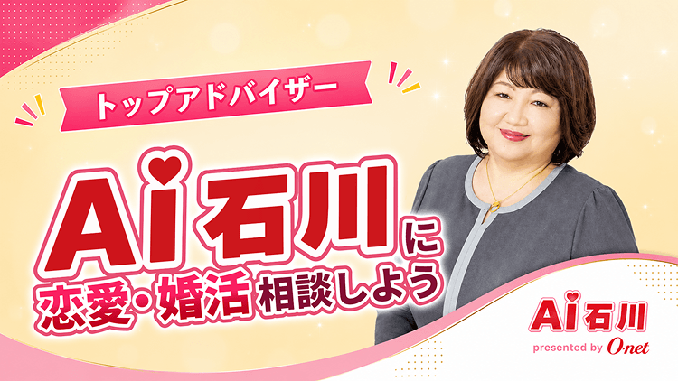 トップアドバイザー AI石川に恋愛・婚活相談しよう