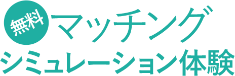 無料マッチングシミュレーション体験