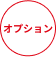 オプション