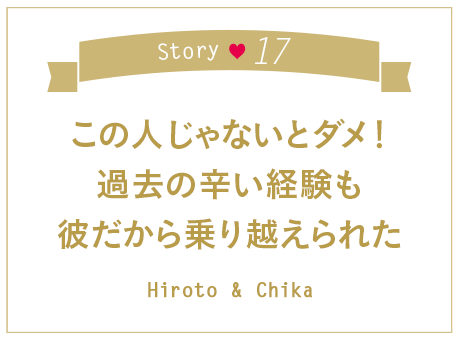 30代再婚男性（渋谷店）×20代初婚女性（新宿店）の婚活体験談（17）