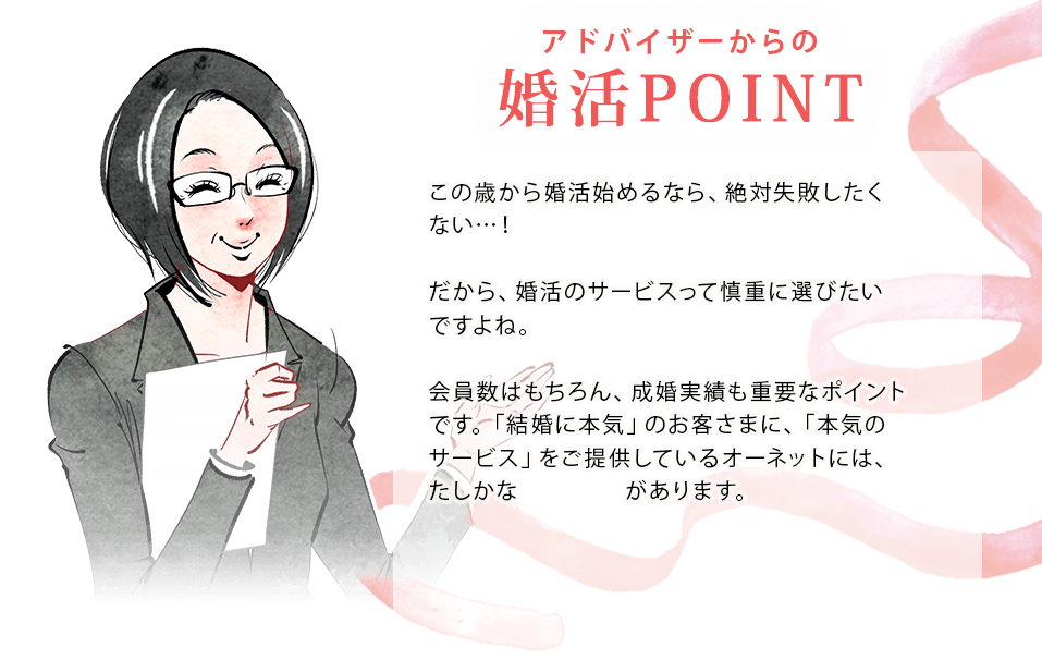 アドバイザーからの婚活POINT