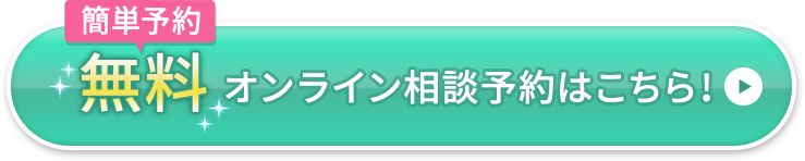 無料オンライン相談予約はこちら！