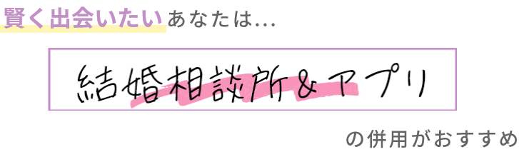 相談所とアプリ併用